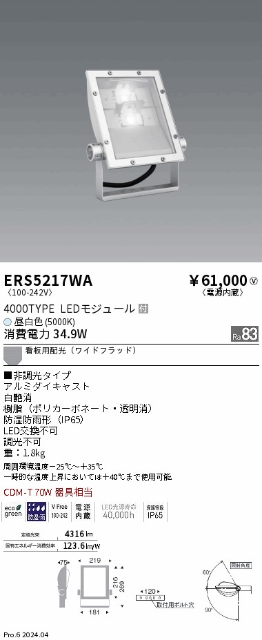ERS5217WA 遠藤照明 看板灯 4000タイプ 昼白色5000K Ra83