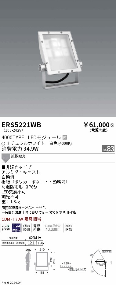 ERS5221WB 遠藤照明 呼びもの灯 4000手合い 白いこと4000K Ra83 インテリア・寝具・収納-ライト・照明器具-その他