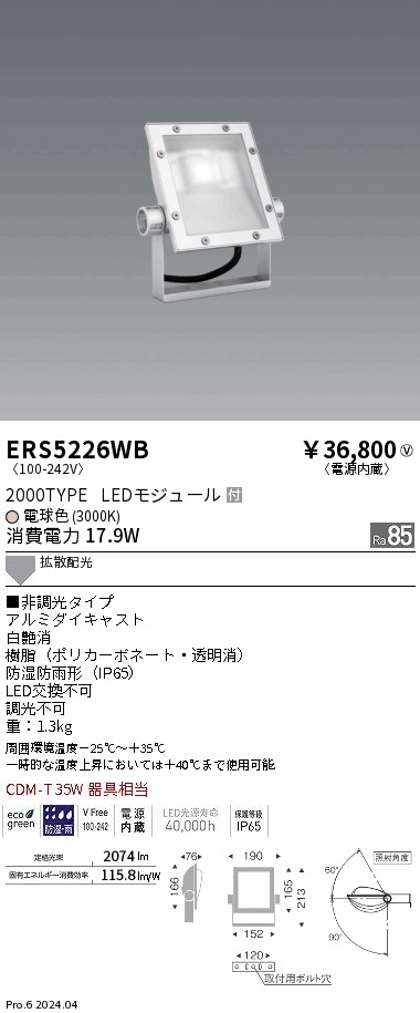 ERS5226WB 遠藤照明 看板灯 2000タイプ 電球色3000K Ra85