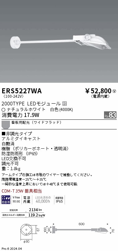 ERS5227WA 遠藤照明 看板灯アームタイプ 2000タイプ 白色4000K Ra83
