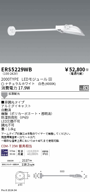 ERS5229WB 遠藤照明 看板灯アームタイプ 2000タイプ 白色4000K Ra83
