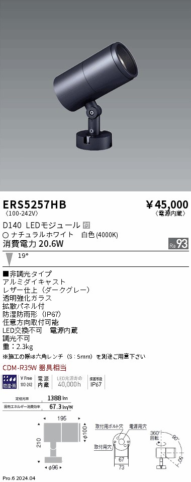 ERS5257HB 遠藤照明 COB屋外用スポットライト D140 中角 白色4000K Ra93|タロトデンキ