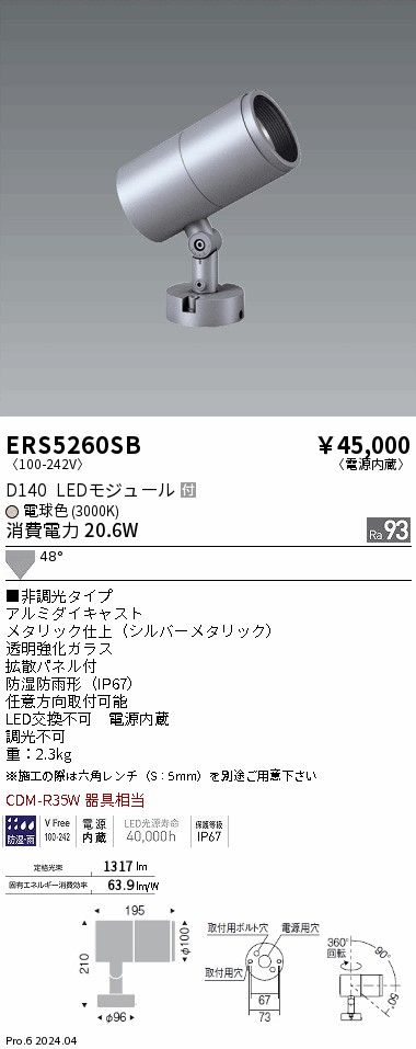 ERS5260SB 遠藤照明 COB屋外用スポットライト D140 広角 電球色3000K Ra93|タロトデンキ