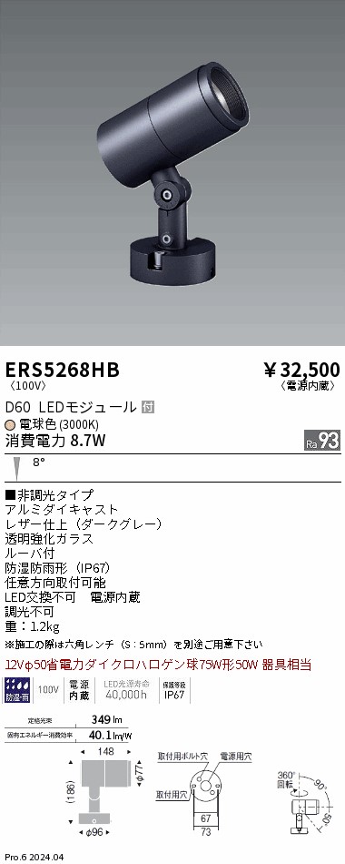 ERS5268HB 遠藤照明 COB屋外用スポットライト D60 狭角 電球色3000K Ra93|タロトデンキ