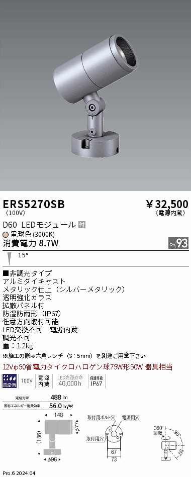 ERS5270SB 遠藤照明 COB屋外用スポットライト D60 中角 電球色3000K Ra93｜タロトデンキ 14,202円