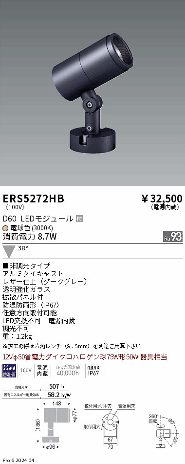 ERS5272HB 遠藤照明 COB屋外用スポットライト D60 広角 電球色3000K Ra93|タロトデンキ