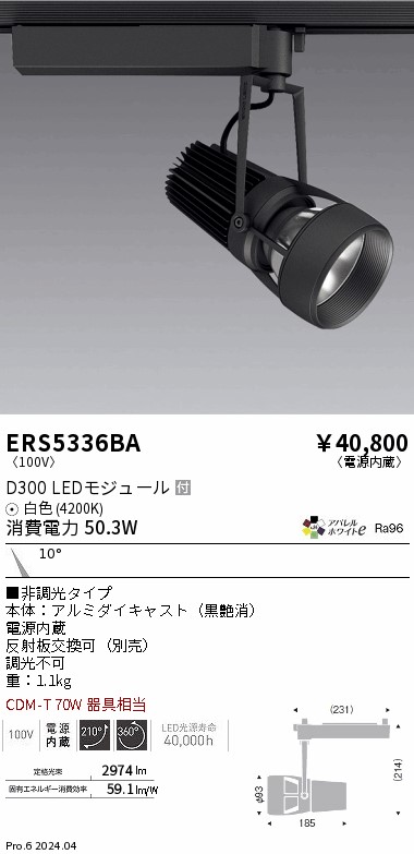 ERS5336BA 遠藤照明 配線ダクト用LEDスポットライト DUAL D300 白色4200K 狭角 非調光