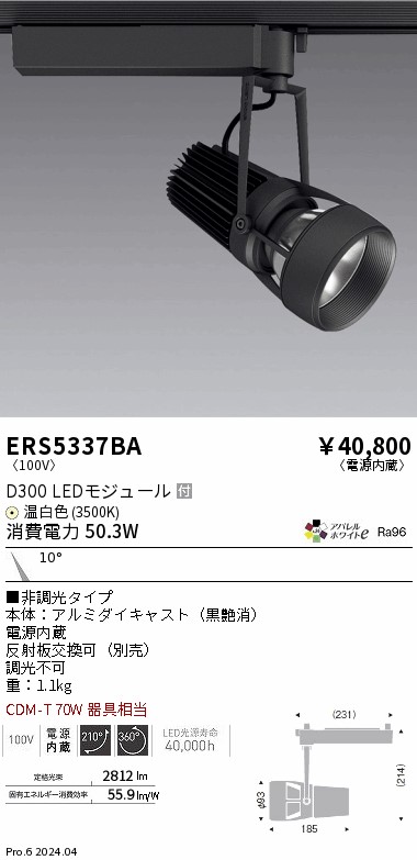 ERS5337BA 遠藤照明 配線ダクト用LEDスポットライト DUAL D300 温白色3500K 狭角 非調光
