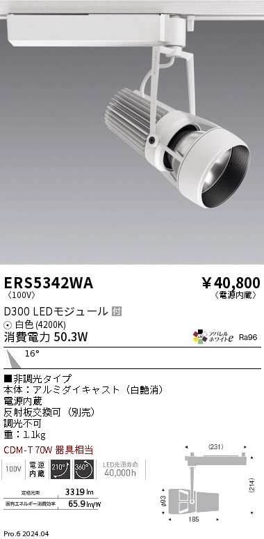 ERS5342WA 遠藤照明 配線ダクト用LEDスポットライト DUAL D300 白色4200K 中角 非調光