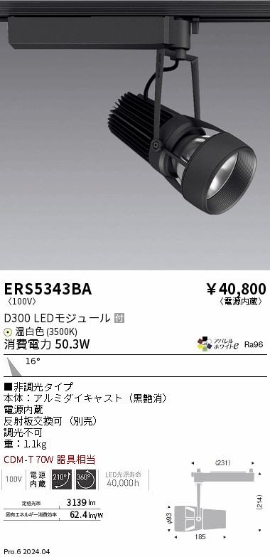 ERS5343BA 遠藤照明 配線ダクト用LEDスポットライト DUAL D300 温白色3500K 中角 非調光