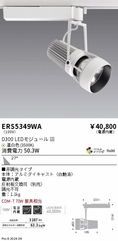 ERS5349WA 遠藤照明 配線ダクト用LEDスポットライト DUAL D300 温白色3500K 広角 非調光