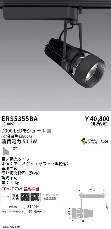 ERS5355BA 遠藤照明 配線ダクト用LEDスポットライト DUAL D300 温白色3500K 超広角 非調光