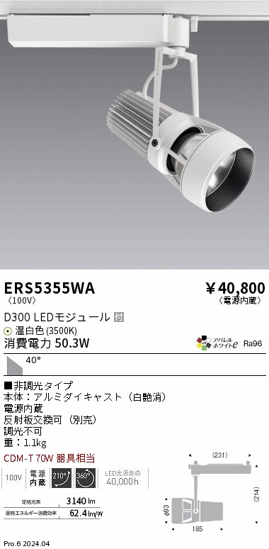 ERS5355WA 遠藤照明 配線ダクト用LEDスポットライト DUAL D300 温白色3500K 超広角 非調光