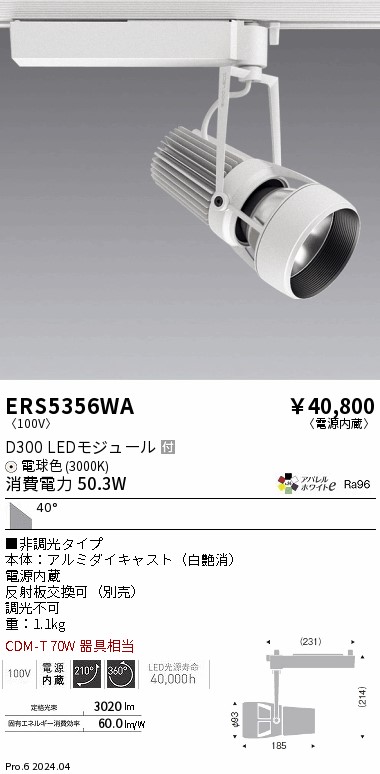 ERS5356WA 遠藤照明 配線ダクト用LEDスポットライト DUAL D300 電球色3000K 超広角 非調光