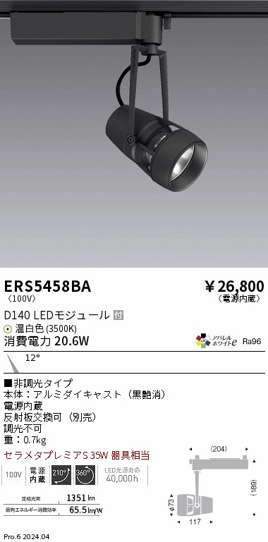 ERS5458BA 遠藤照明 配線ダクト用LEDスポットライト DUAL D140 温白色3500K 狭角 非調光|タロトデンキ