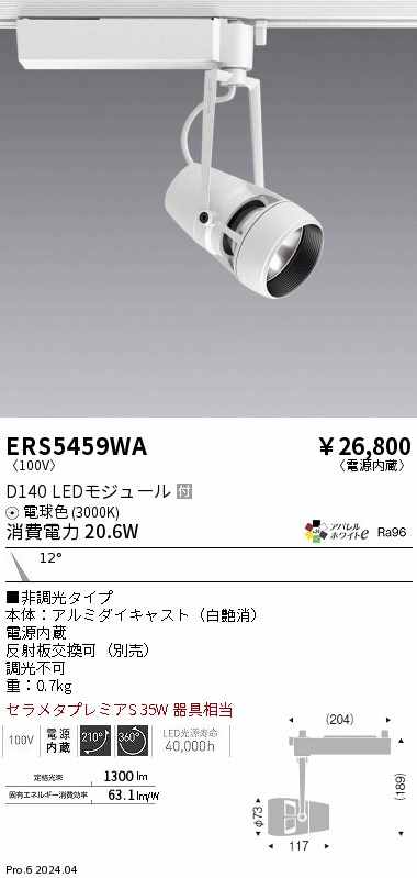 ERS5459WA 遠藤照明 配線ダクト用LEDスポットライト DUAL D140 電球色3000K 狭角 非調光|タロトデンキ