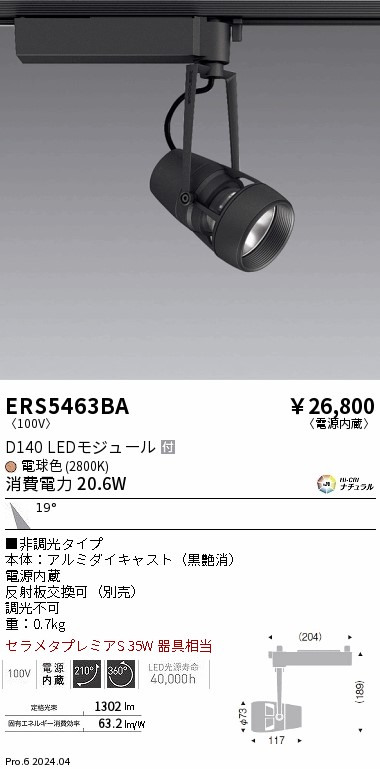 ERS5463BA 遠藤照明 配線ダクト用LEDスポットライト DUAL D140 電球色2800K 中角 非調光|タロトデンキ