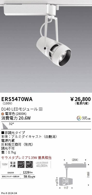 ERS5470WA 遠藤照明 配線ダクト用LEDスポットライト DUAL D140 電球色2800K 広角 非調光|タロトデンキ