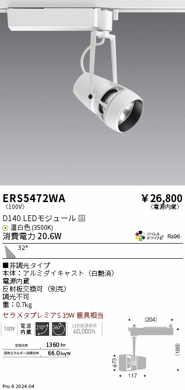 ERS5472WA 遠藤照明 配線ダクト用LEDスポットライト DUAL D140 温白色3500K 広角 非調光