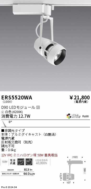 ERS5520WA 遠藤照明 架線導管用LED注目の的 DUAL D90 白いこと4200K 狭角 非調光