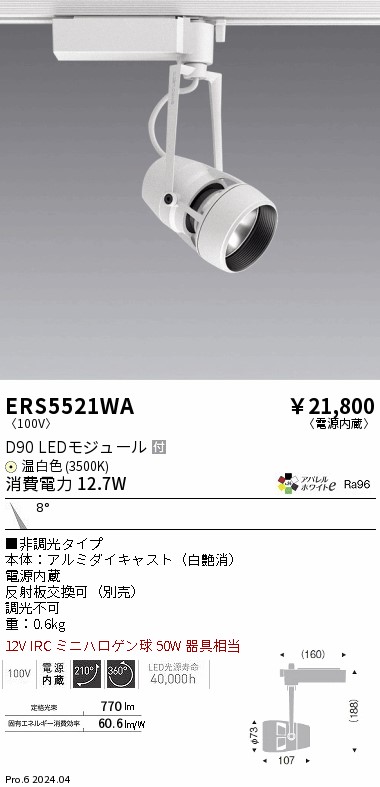 ERS5521WA 遠藤照明 架線導管用LED注目の的 DUAL D90 温白いこと3500K 狭角 非調光