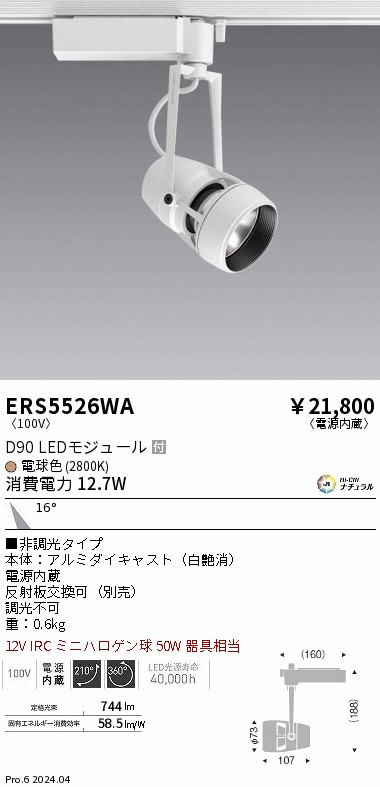 ERS5526WA 遠藤照明 配線ダクト用LEDスポットライト DUAL D90 電球色2800K 中角 非調光
