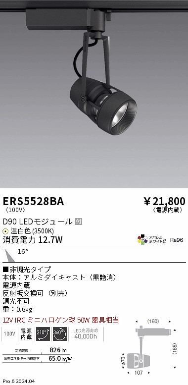 ERS5528BA 遠藤照明 配線ダクト用LEDスポットライト DUAL D90 温白色3500K 中角 非調光