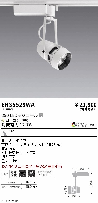 ERS5528WA 遠藤照明 配線ダクト用LEDスポットライト DUAL D90 温白色3500K 中角 非調光