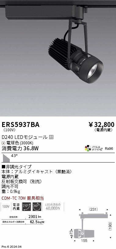 ERS5937BA 遠藤照明 LEDスポットライト DUAL D240 電球色3000K 超広角 非調光|タロトデンキ