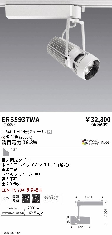 ERS5937WA 遠藤照明 LEDスポットライト DUAL D240 電球色3000K 超広角 非調光|タロトデンキ