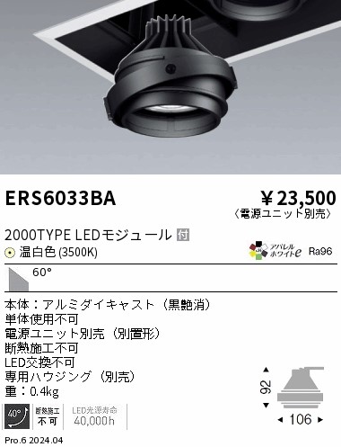 ERS6033BA 遠藤照明 LEDユニバーサルダウンライト COB GYRO 2000タイプ 温白色3500K 超広角【灯具のみ】【電源ユニット別売】