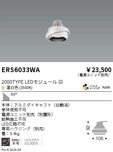 ERS6033WA 遠藤照明 LEDユニバーサルダウンライト COB GYRO 2000タイプ 温白色3500K 超広角【灯具のみ】【電源ユニット別売】|タロトデンキ