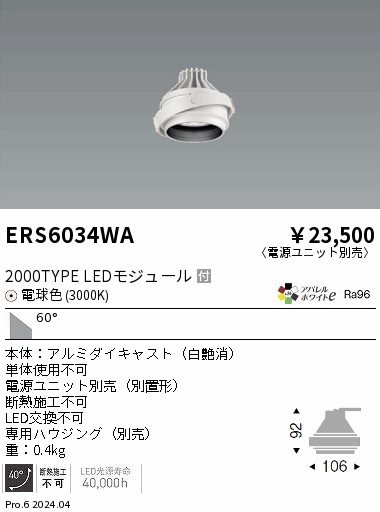 ERS6034WA 遠藤照明 LEDユニバーサルダウンライト COB GYRO 2000タイプ 電球色3000K 超広角【灯具のみ】【電源ユニット別売】