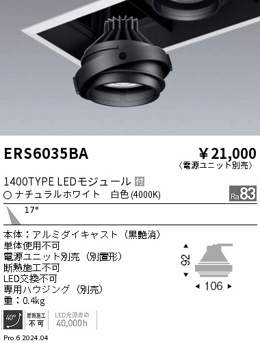 ERS6035BA 遠藤照明 LEDユニバーサルダウンライト COB GYRO 1400タイプ 白色4000K 中角【灯具のみ】【電源ユニット別売】