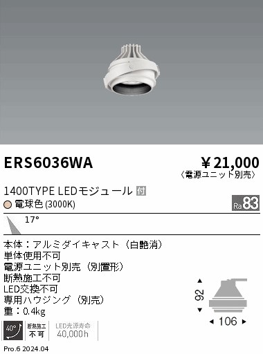 ERS6036WA 遠藤照明 LEDユニバーサルダウンライト COB GYRO 1400タイプ 電球色3000K 中角【灯具のみ】【電源ユニット別売】