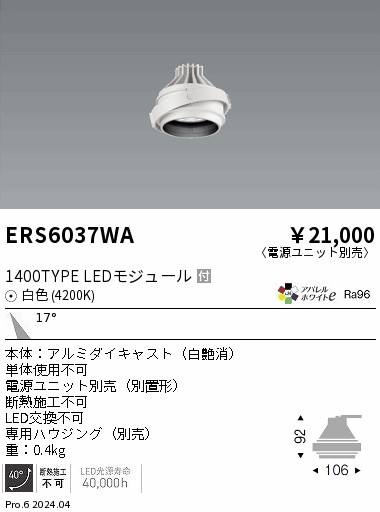 ERS6037WA 遠藤照明 LEDユニバーサルダウンライト COB GYRO 1400タイプ 白色4200K 中角【灯具のみ】【電源ユニット別売】