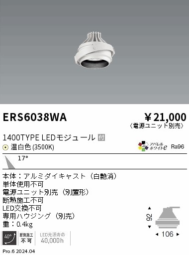 ERS6038WA 遠藤照明 LEDユニバーサルダウンライト COB GYRO 1400タイプ 温白色3500K 中角【灯具のみ】【電源ユニット別売】｜タロトデンキ