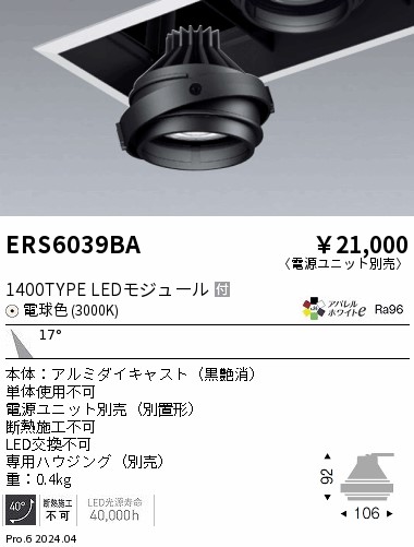 ERS6039BA 遠藤照明 LEDユニバーサルダウンライト COB GYRO 1400タイプ 電球色3000K 中角【灯具のみ】【電源ユニット別売】