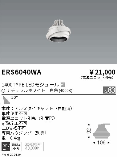 ERS6040WA 遠藤照明 LEDユニバーサルダウンライト COB GYRO 1400タイプ 白色4000K 広角【灯具のみ】【電源ユニット別売】