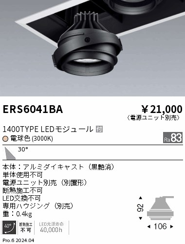 ERS6041BA 遠藤照明 LEDユニバーサルダウンライト COB GYRO 1400タイプ 電球色3000K 広角【灯具のみ】【電源ユニット別売】