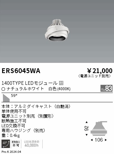 ERS6045WA 遠藤照明 LEDユニバーサルダウンライト COB GYRO 1400印字機 白いこと4000K 超広角【灯具のみ】【ワット数社会的単位別売】 ダウンライト-インテリア・寝具・収納-天井照明