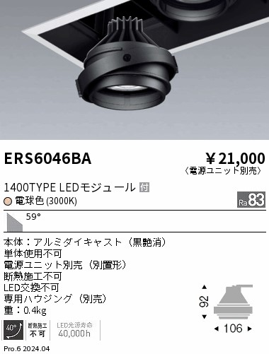 ERS6046BA 遠藤照明 LEDユニバーサルダウンライト COB GYRO 1400タイプ 電球色3000K 超広角【灯具のみ】【電源ユニット別売】