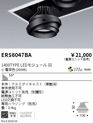 ERS6047BA 遠藤照明 LEDユニバーサルダウンライト COB GYRO 1400タイプ 電球色3000K 超広角【灯具のみ】【電源ユニット別売】