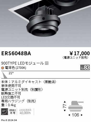 ERS6048BA 遠藤照明 LEDユニバーサルダウンライト COB GYRO 900タイプ 電球色2700K 中角【灯具のみ】【電源ユニット別売】