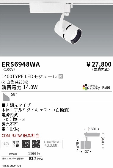 ERS6948WA 遠藤照明 COBスポットライト1400タイプ AW白色4200K 超広角 非調光
