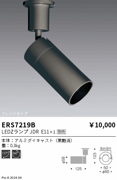 ERS7219B 遠藤照明 JDRスポットライト ロングフード フレンジタイプ黒【ランプ別売】