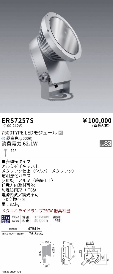 ERS7257S 遠藤照明 COB 室外注目の的 7500手合い 昼白いこと5000K 狭角