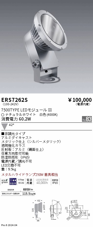 ERS7262S 遠藤照明 COB 屋外スポットライト 7500タイプ 白色4000K 広角