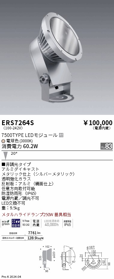 ERS7264S 遠藤照明 COB 室外注目の的 7500手合い 白熱電球色3000K 中角