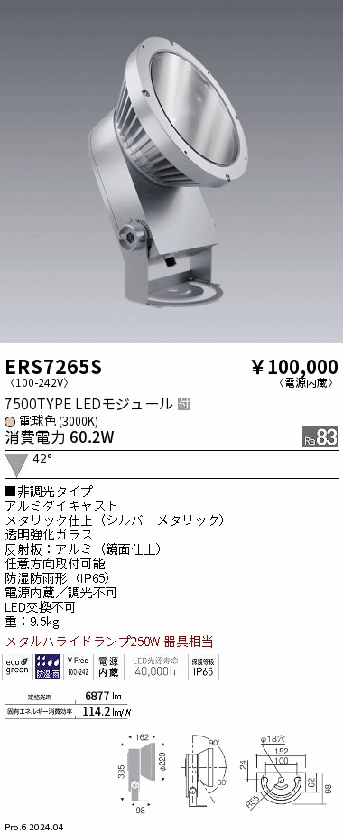 ERS7265S 遠藤照明 COB 室外注目の的 7500手合い 白熱電球色3000K 広角